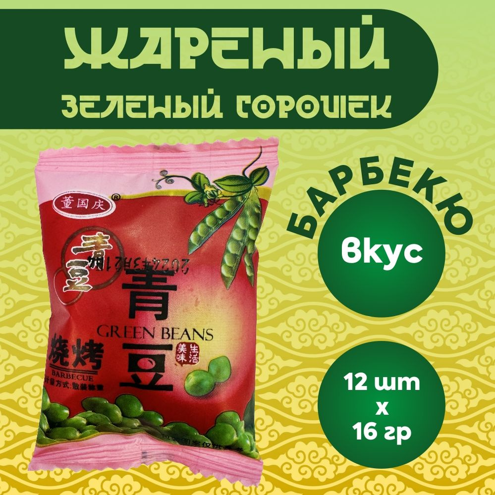 Жареный зеленый горошек со вкусом БАРБЕКЮ упаковка 12 шт по 16 гр  #1