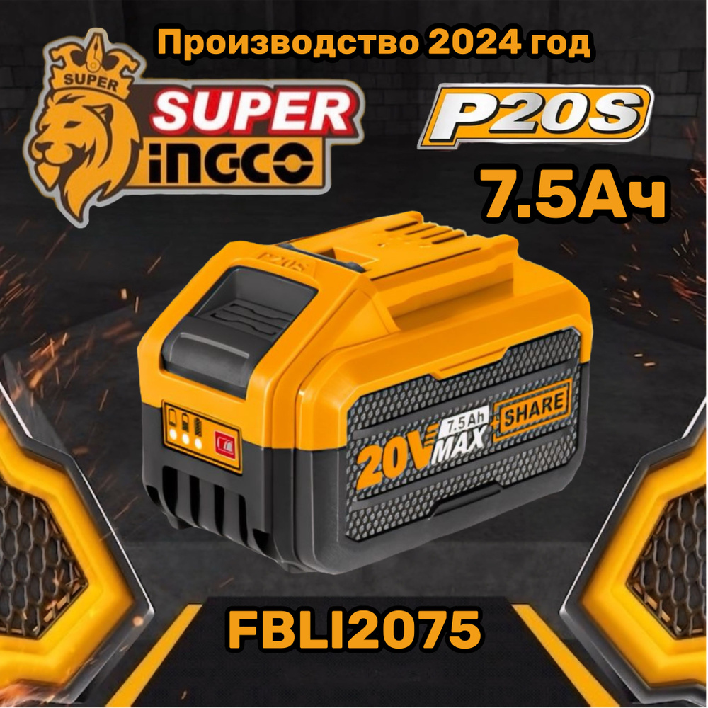 Аккумуляторная батарея 7.5Ач 20В FBLI2075 INGCO #1