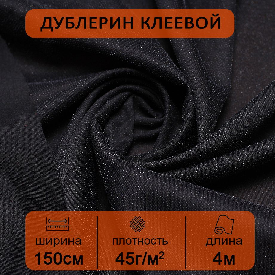 Дублерин трикотажный клеевой для ткани и рукоделия эластичный Черный 150х400 см, 45 г/кв. м  #1