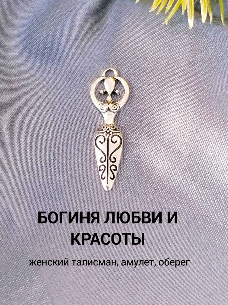 Талисман любви и красоты, на удачу, оберег амулет от сглаза, денежный талисман  #1