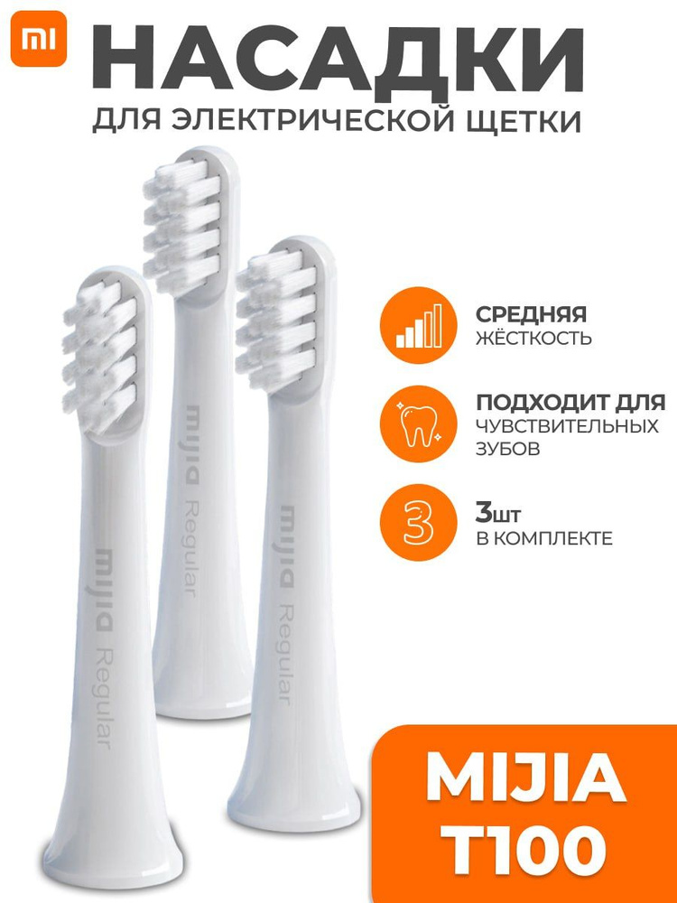 Сменная насадка для электрической зубной щетки Xiaomi Mijia Sonic Electric Toothbrush T100 3шт.  #1