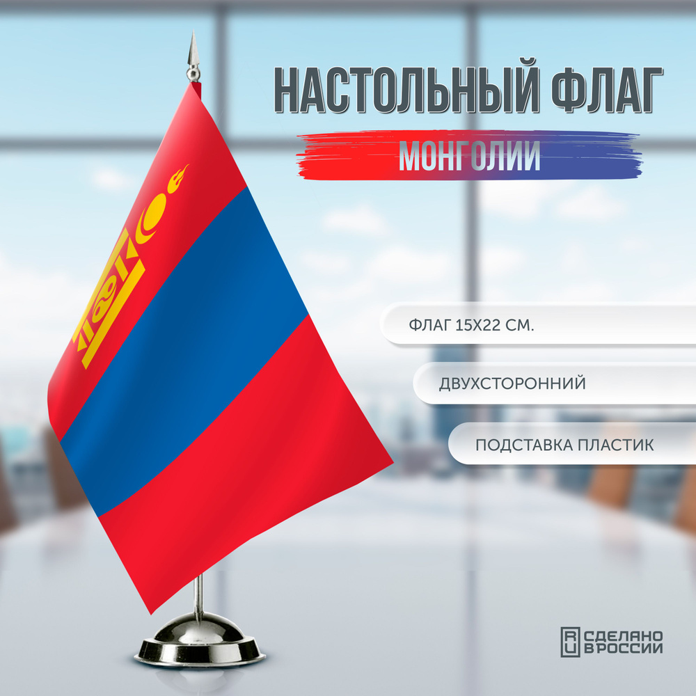 Флаг Монголии настольный / 15x22 см. #1