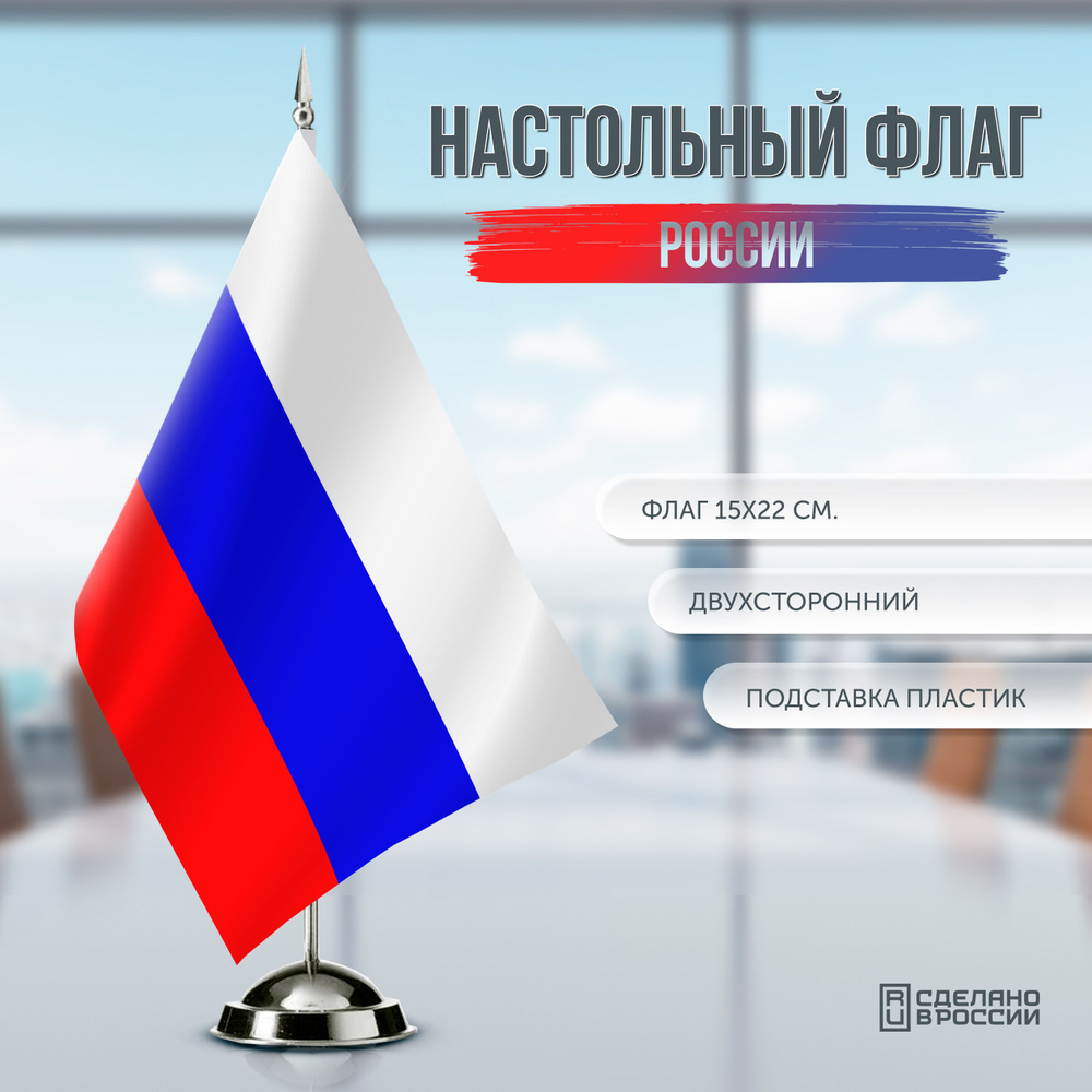 Флаг России маленький настольный / 15x22 см. #1