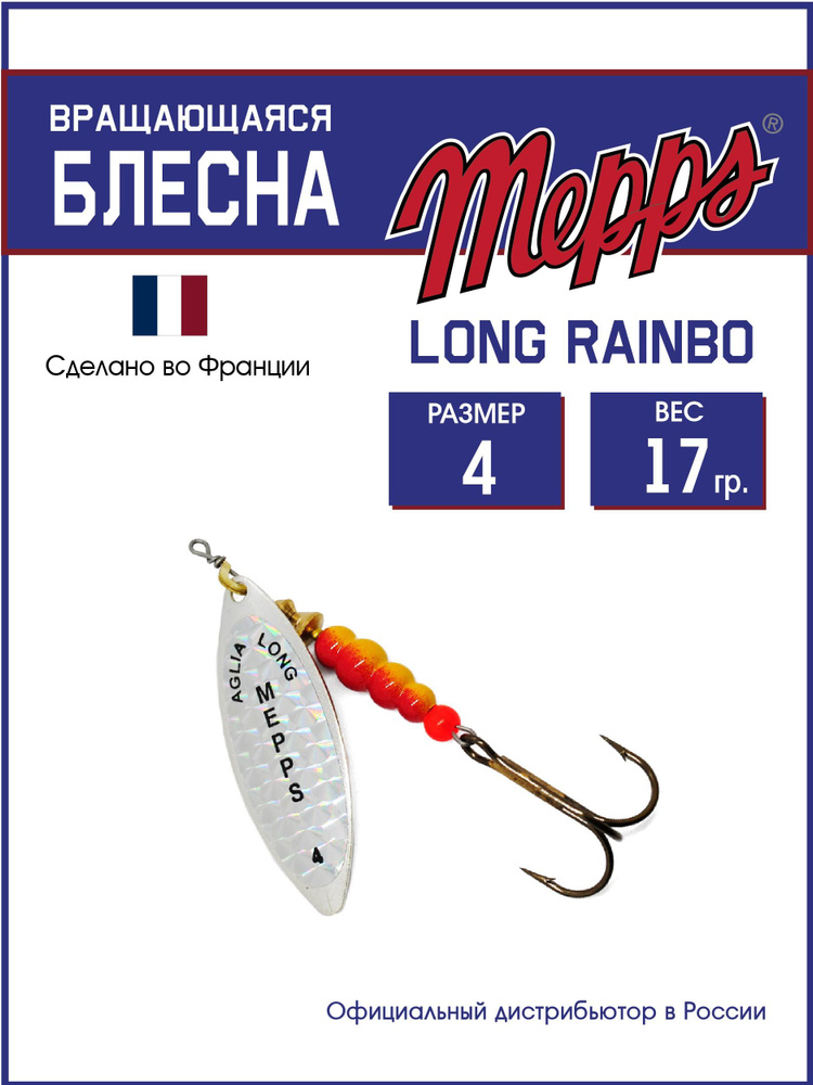 Блесна вращающаяся для рыбалки Mepps LONG RAINBO AG №4 . Приманка на щуку, окуня, форель  #1