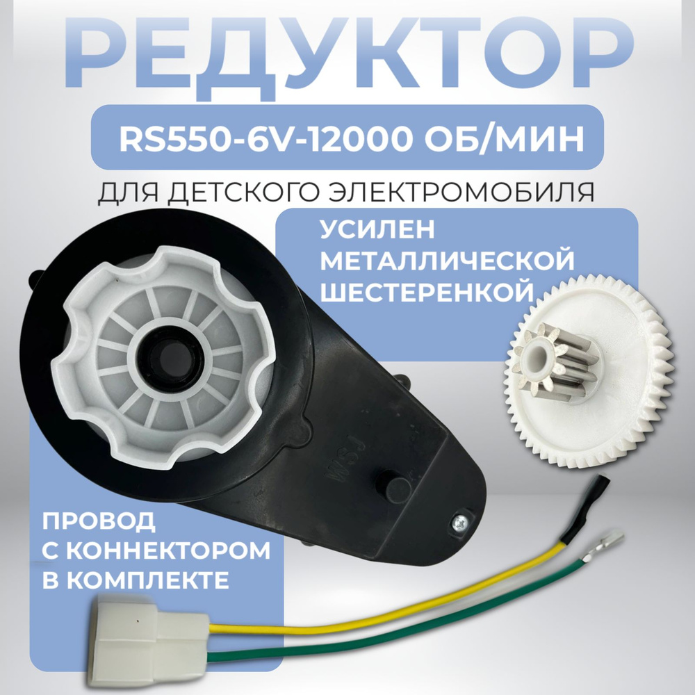 Редуктор RS550-6V-12000 об/мин для детского электромобиля #1