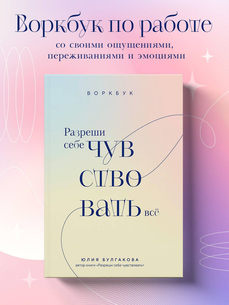 Разреши себе чувствовать всё. Воркбук | Булгакова Юлия Леонидовна  #1