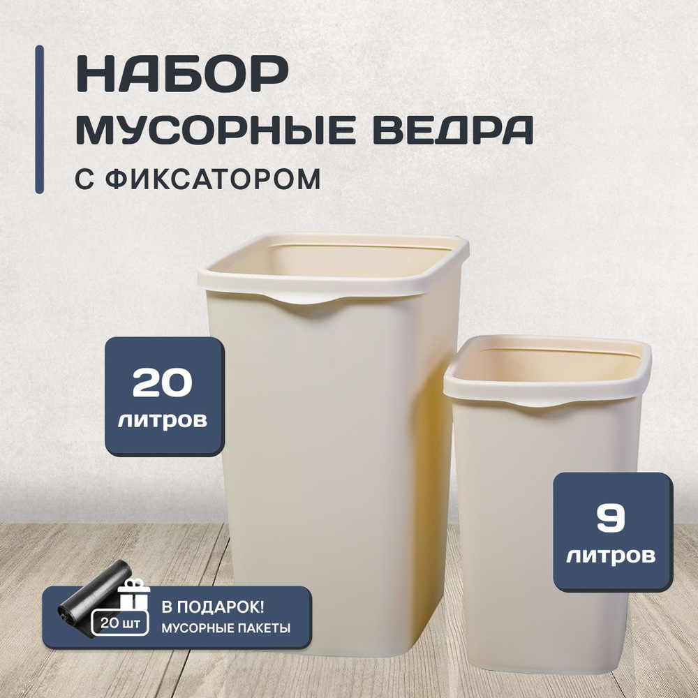 Мусорное ведро для кухни пластиковое 9 л и 20 л урна для мусора набор 2 шт.  #1
