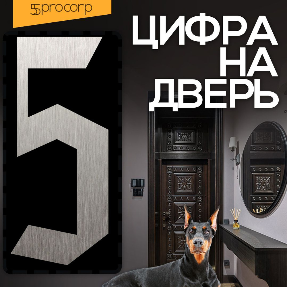 Цифры на дверь "5" Готика. Цвет "Сталь". Самоклеющаяся на входную дверь квартиры.  #1