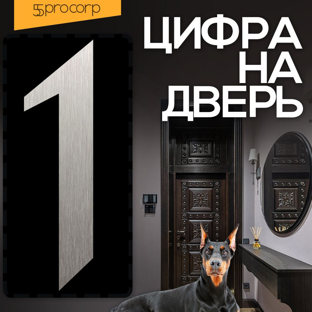 Цифры на дверь "1" Готика. Цвет "Сталь". Самоклеющаяся на входную дверь квартиры.  #1