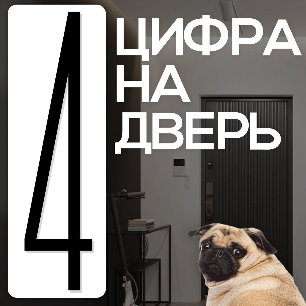 Цифра на дверь "4" LOFT#1. Цвет "Черный". Самоклеящаяся на входную дверь квартиры и офиса. Стиль Лофт #1