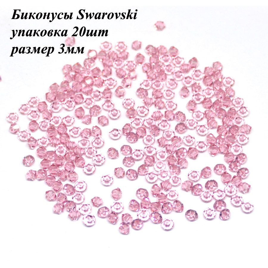 Биконусы Сваровски (Swarovski) #1