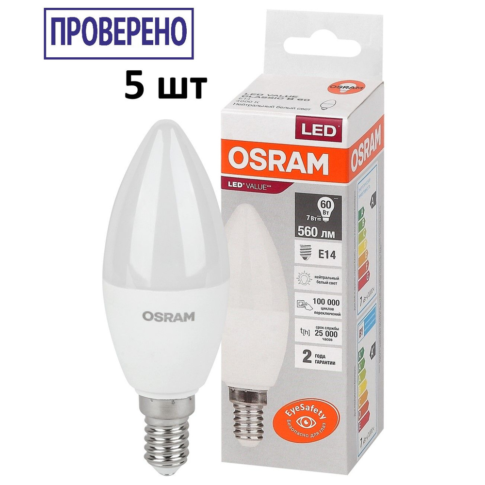 Лампочка OSRAM цоколь E14, 6.5Вт, Нейтральный белый свет 4000K, 560 Люмен, 5 шт  #1