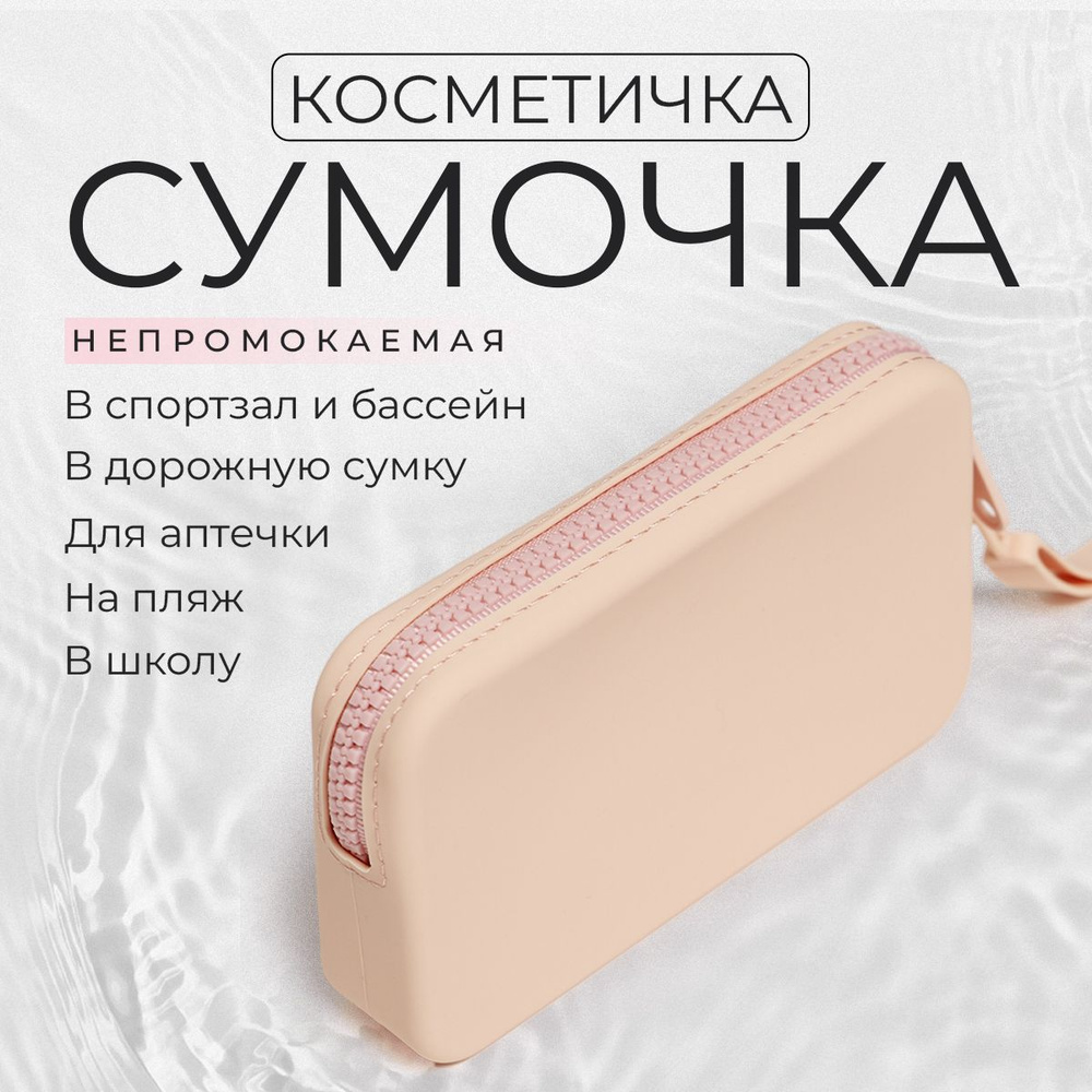 Косметичка дорожная / Силиконовая косметичка несессер / розовый 1прямоугольный органайзер в дорогу, в #1