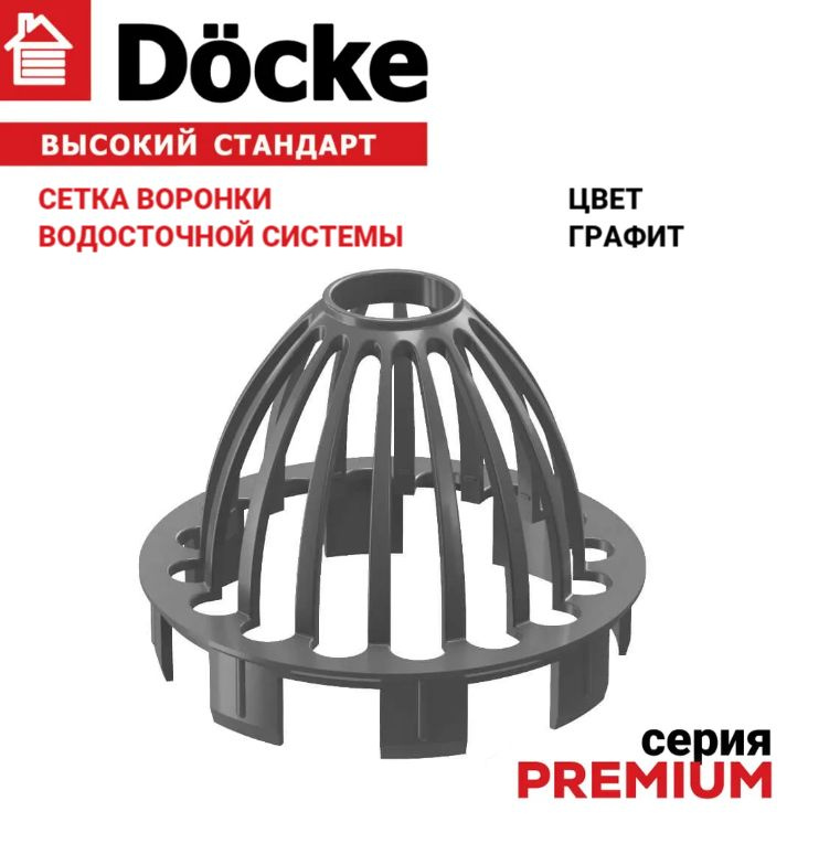 Защитная сетка воронки, Docke Premium,, серый (RAL 7024), графит #1