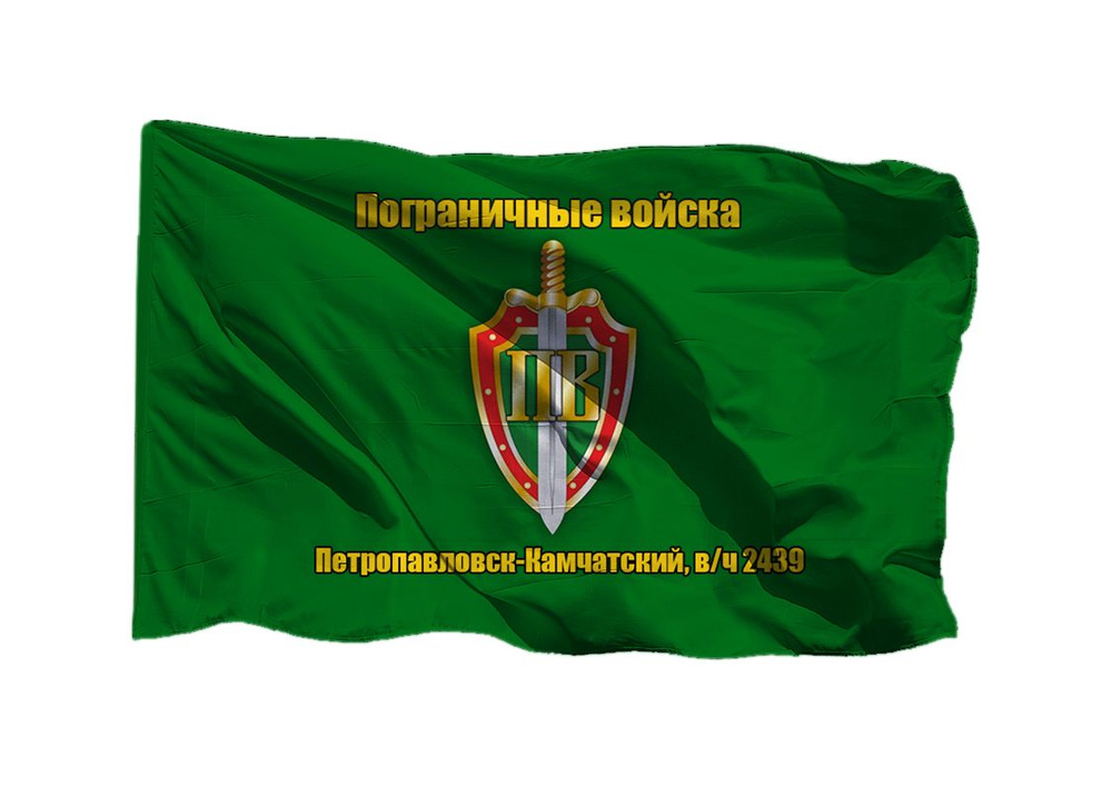 Флаг пограничных войск Петропавловск-Камчатский в/ч 2439 70х105 см на сетке для уличного флагштока  #1