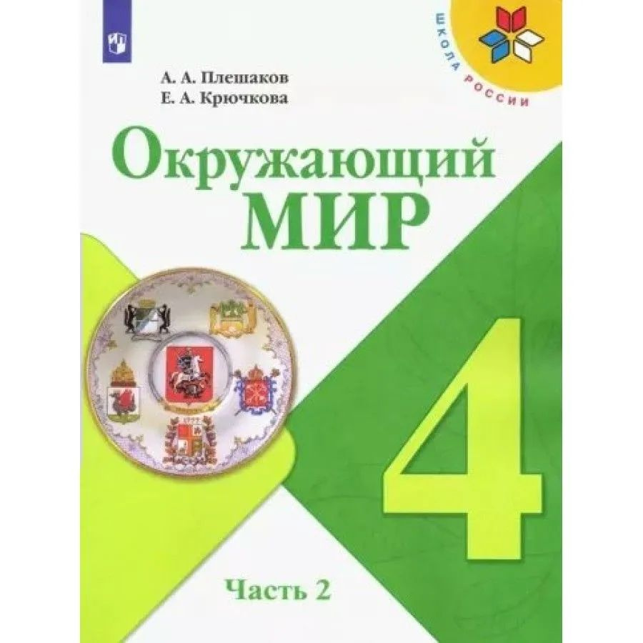 Окружающий мир 4 класс. Учебник в 2-х частях. Часть 2 | Волкова Светлана Ивановна  #1