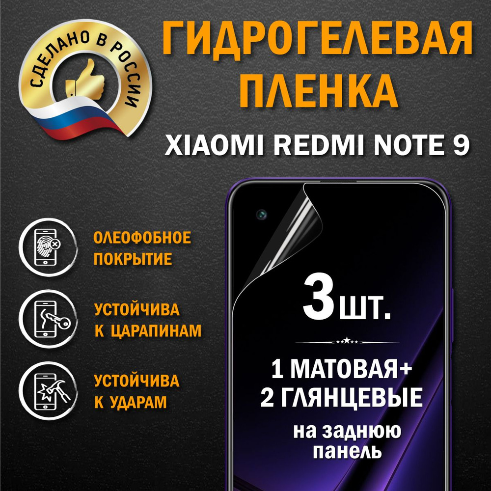 Защитная гидрогелевая пленка для XIAOMI REDMI NOTE 9 #1