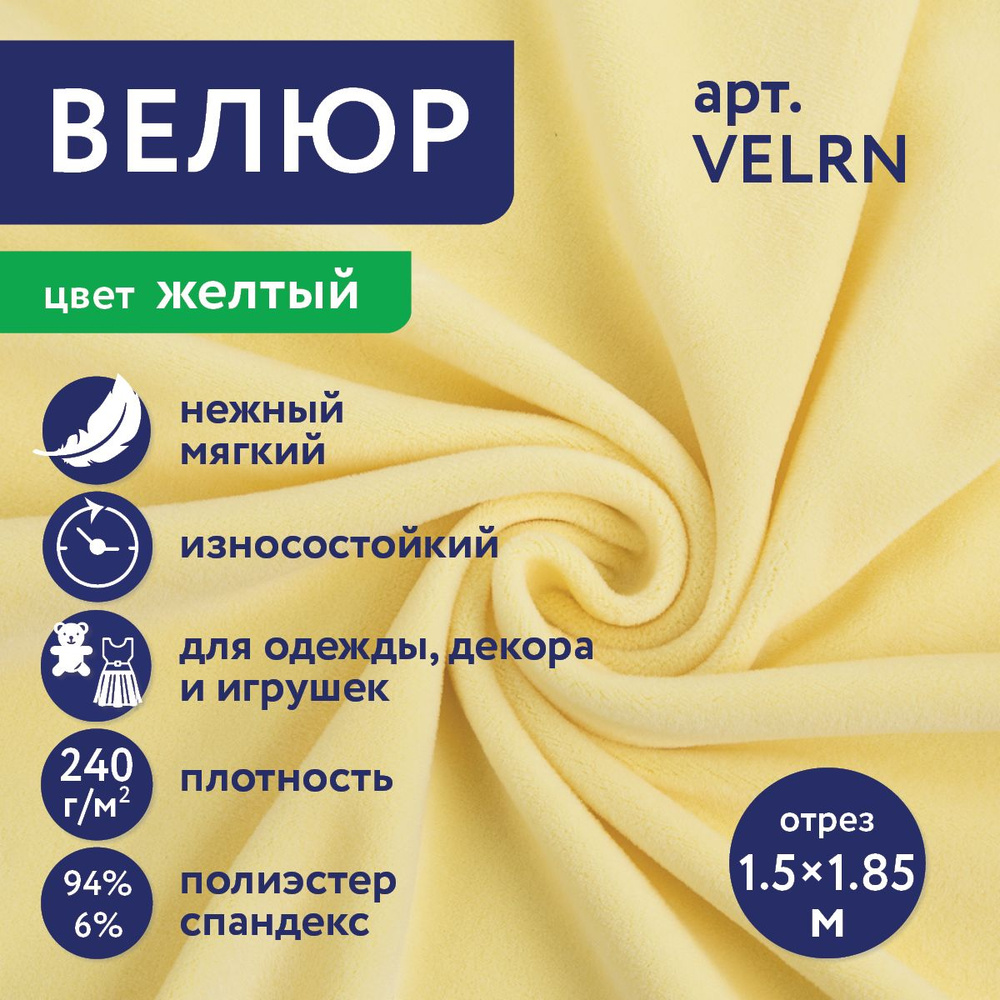 Трикотаж "Gamma" Ворсовое полотно "Велюр" VELRN 94% полиэстер, 6% спандекс 150 х 185 см 5 см желтый/yellow #1