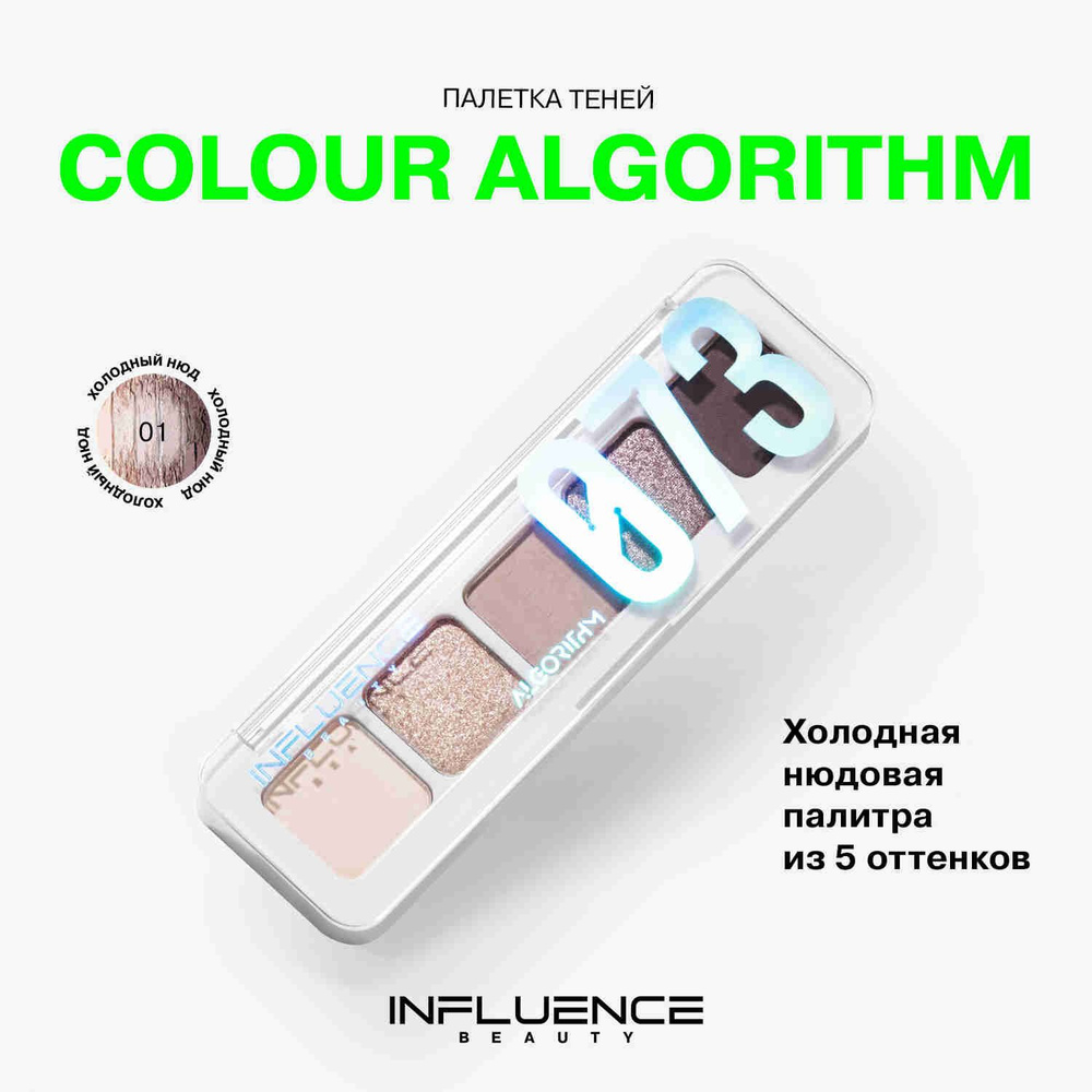 Палетка теней для век INFLUENCE BEAUTY COLOR ALGORITHM 073, нюдовая палитра, тон 01, 5г  #1