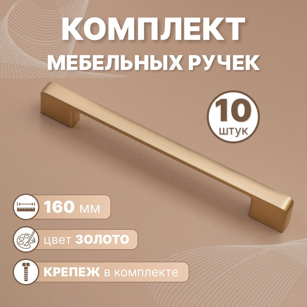 Ручки мебельные Style 160мм-межцентровое расстояние/192мм-длина Золотой, 10 шт.  #1