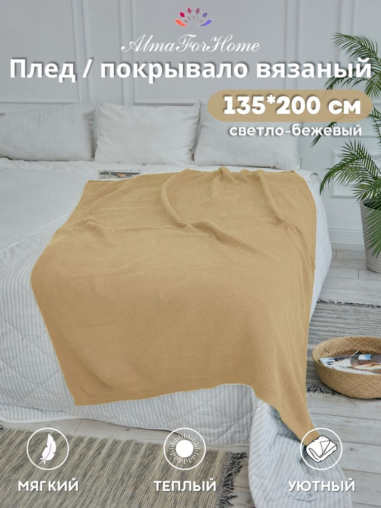 Покрывало для пикника бежевое AlmaForHome SunnySmile 135х200см. #1