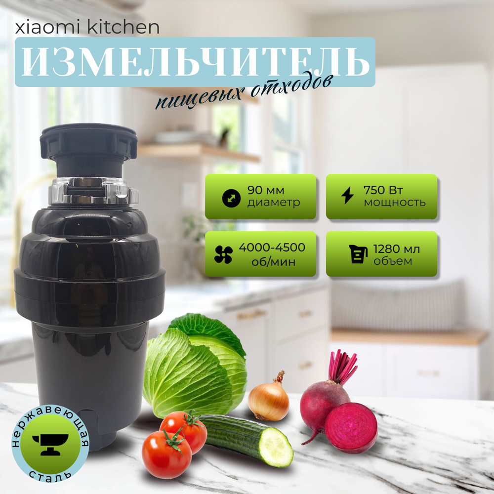 Измельчитель пищевых отходов Xiaomi Kitchen Food Waste Disposer (XM750CR) #1