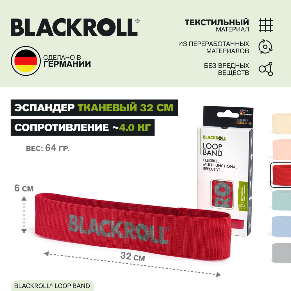 Тренировочный силовой мини эспандер BLACKROLL LOOP BAND 32 см мягким сопротивлением 4.0 кг для растяжки, #1