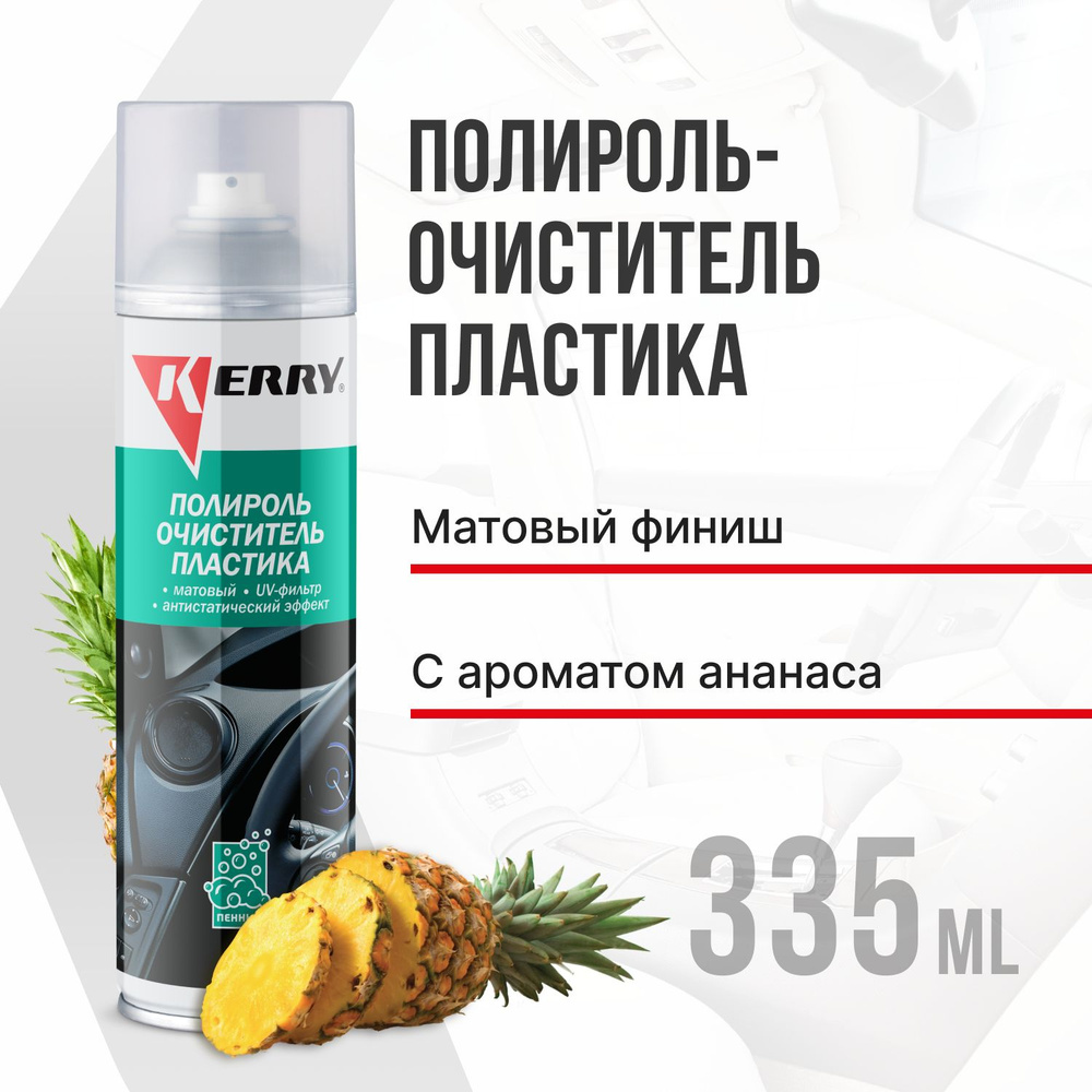 Пенный полироль KERRY - очиститель пластика салона с матовым эффектом, запах ананас, 335 мл  #1