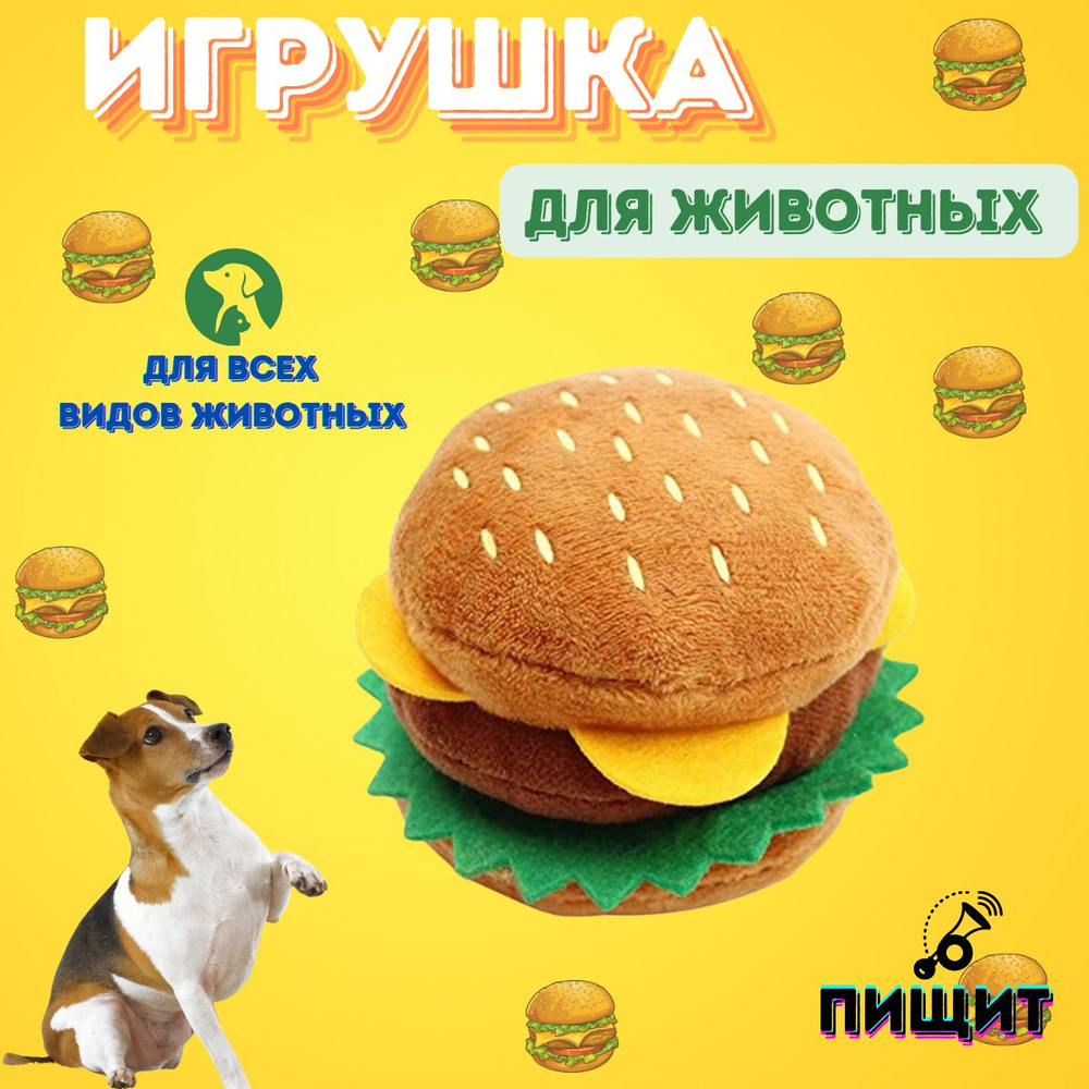 Мягкая игрушка для собак мелких, средних пород, интерактивная развивающая с пищалкой, Гамбургер  #1