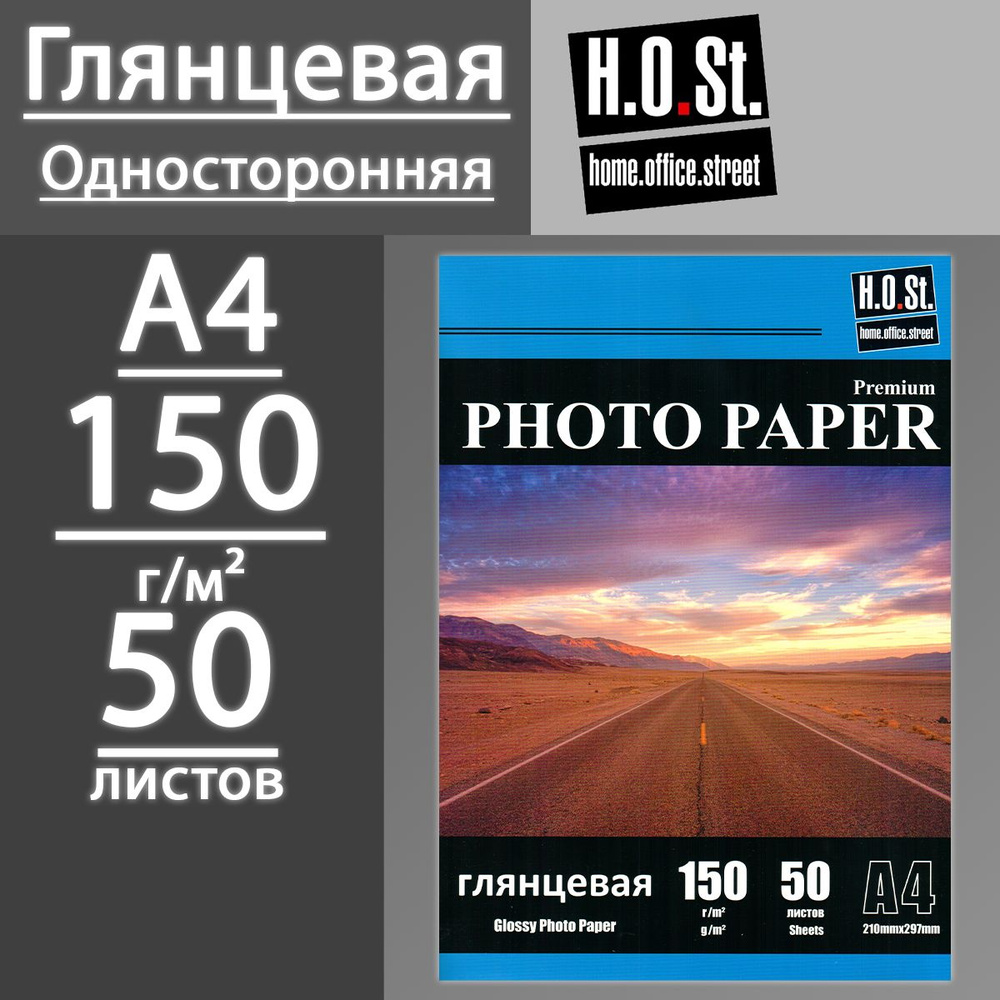 Фотобумага HOST глянцевая односторонняя 150 г, A4, 50 листов #1