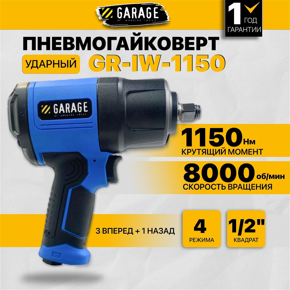 Пневматический гайковёрт 1/2 Garage GR-IW-1150 #1