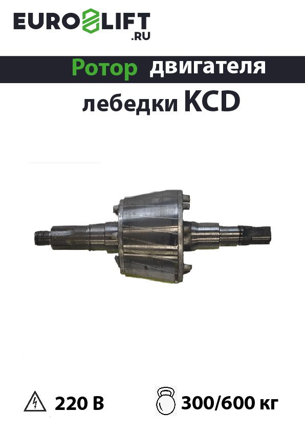 Ротор для двигателя для электролебедки KCD 300/600кг* 70м 220В #1