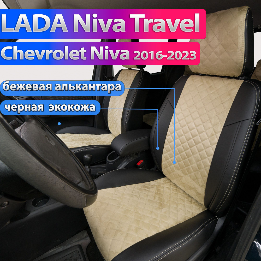 Чехлы на Нива Тревел - Шевроле Нива с 2016. Авточехлы для Lada Niva Travel и Chevrolet Niva 2016-2022. #1