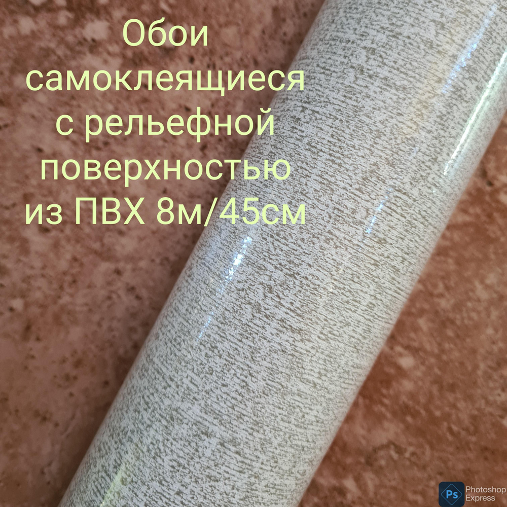 Пленка самоклеящаяся 8м/45см, толщина 0,08мм #1