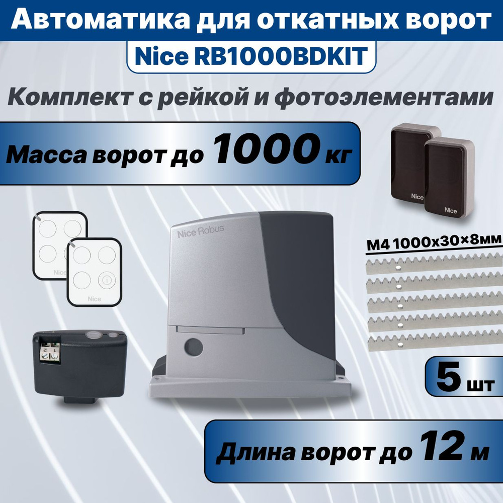 Автоматика для откатных ворот Nice RB1000BDKIT, 5 реек КДВ и фотоэлементы EPMB  #1