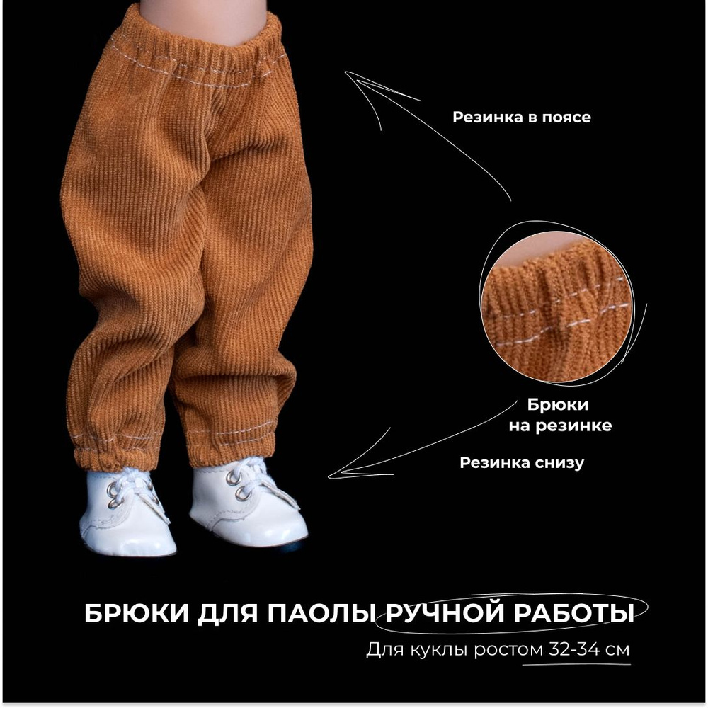 Вельветовые брючки для Паолы/Одежда для кукол Паола Рейна ростом 32-34 см  #1