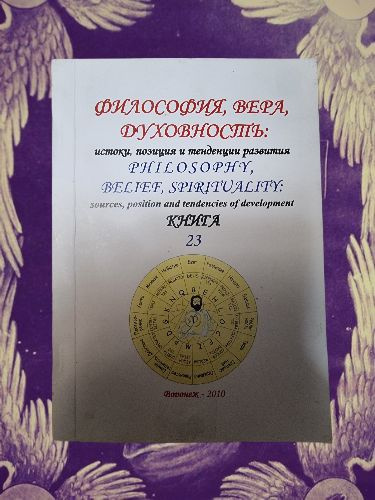 Философия, вера, духовность. Истоки, позиция и тенденции развития | Коллектив авторов (Elle)  #1