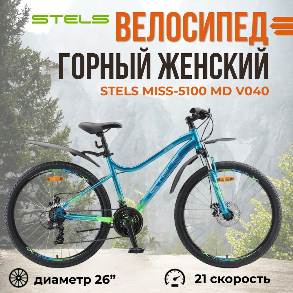 Горный женский велосипед Stels Miss-5100 MD V040 колеса 26" для взрослых, скоростной рама 17"  #1