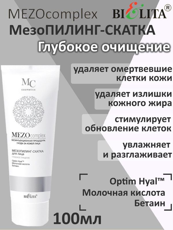 MEZOcomplex, Мезопилинг-скатка для лица, Глубокое очищение, 100мл, БЕЛИТА  #1