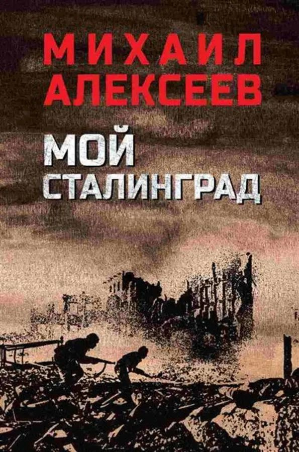 Мой Сталинград. Алексеев М. Н. #1