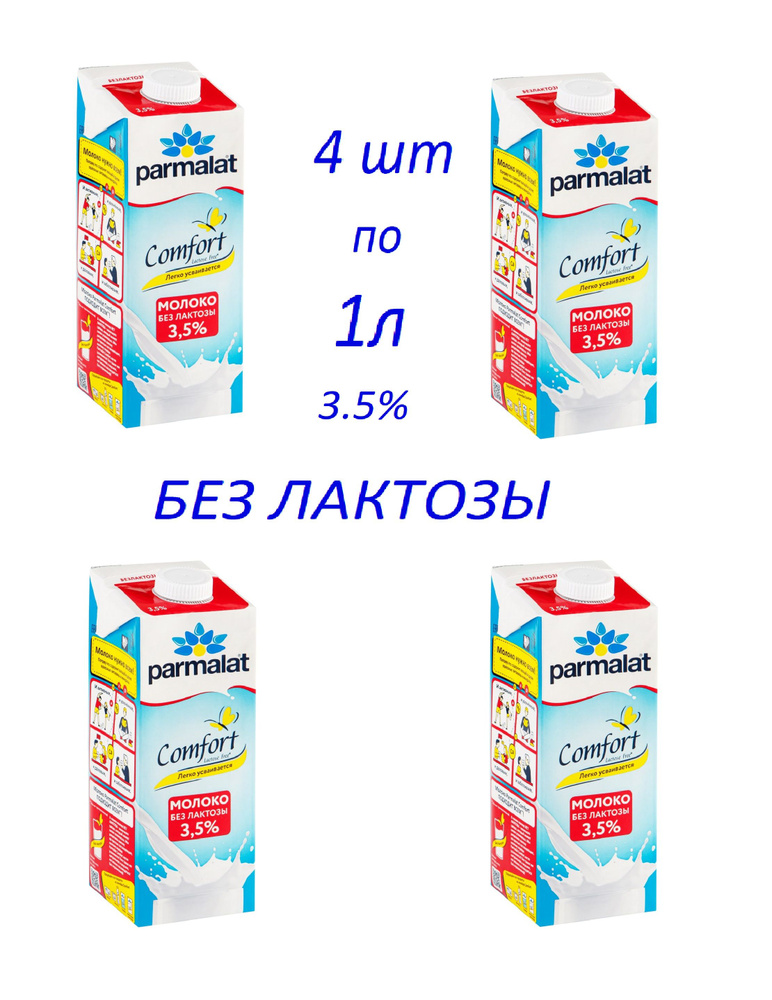 Parmalat Молоко Ультрапастеризованное 3.5% 1000мл. 4шт. #1