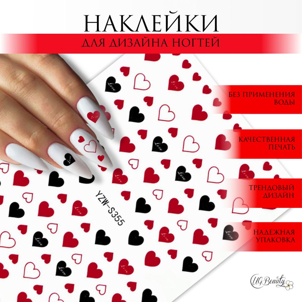 UG BEAUTY наклейки на ногти стикеры сердечки надписи любовь 355  #1
