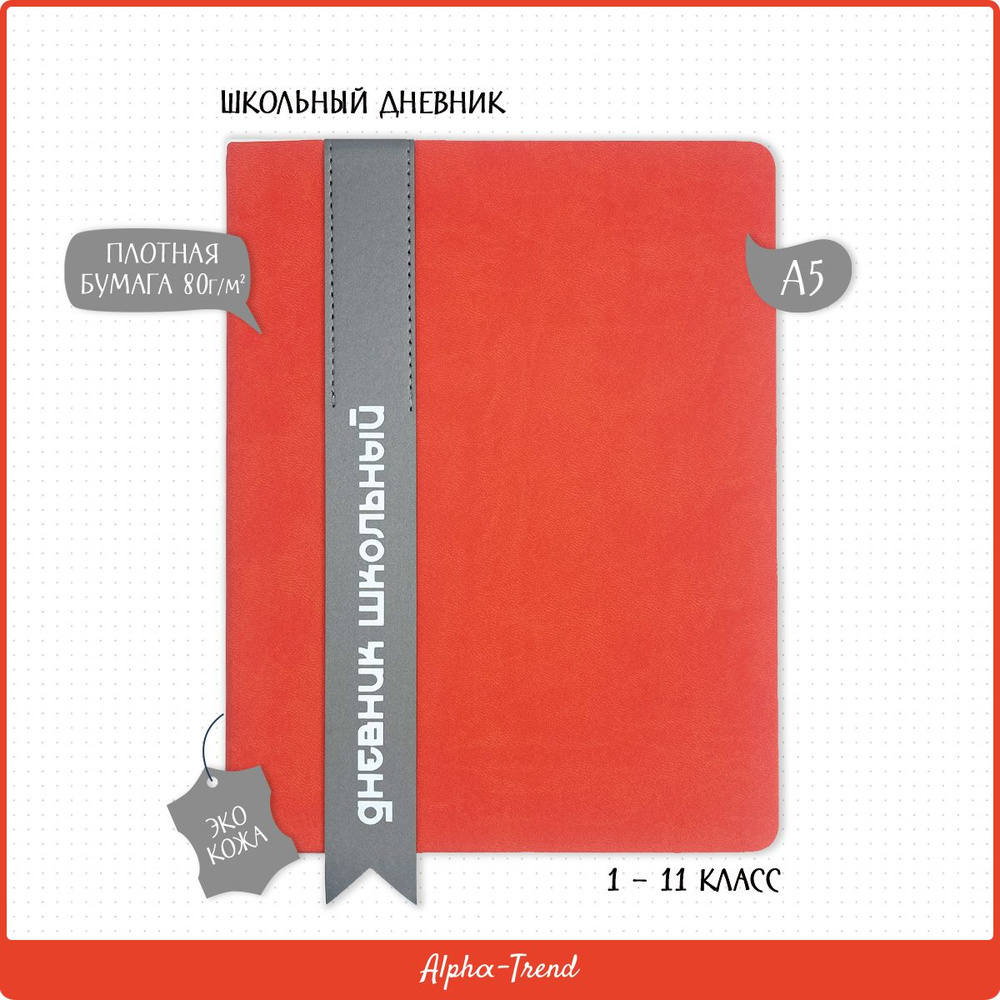 Alpha-Trend Дневник школьный A5 (14.8 × 21 см), листов: 48 #1