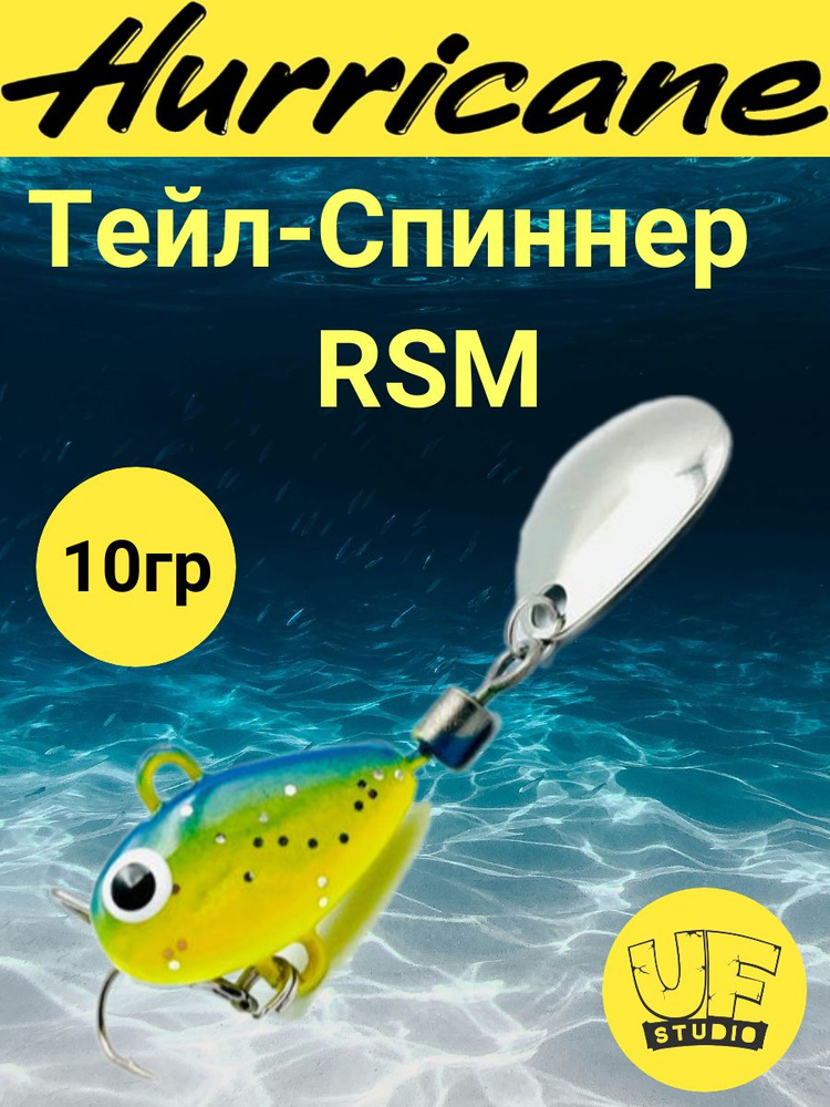 Тейл-Спиннер Uf-Studio HURRICANE RSM 10g #1