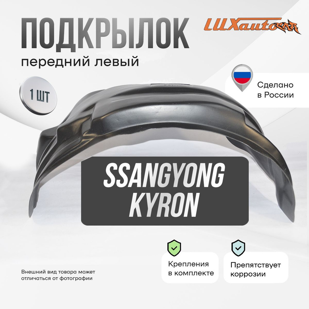 Подкрылки SsangYong Kyron 2005- с полкой, локеры в СангЯнг Kyron с полкойпередний, комплект подкрылок #1