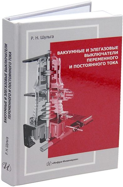 Вакуумные и элегазовые выключатели переменного и постоянного тока | Шульга Руслан Юрьевич  #1