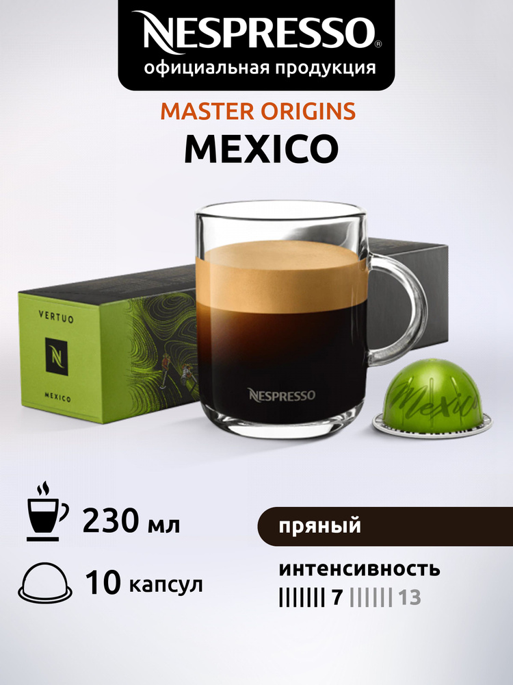 Кофе в капсулах Nespresso Vertuo MEXICO 10 капсул #1