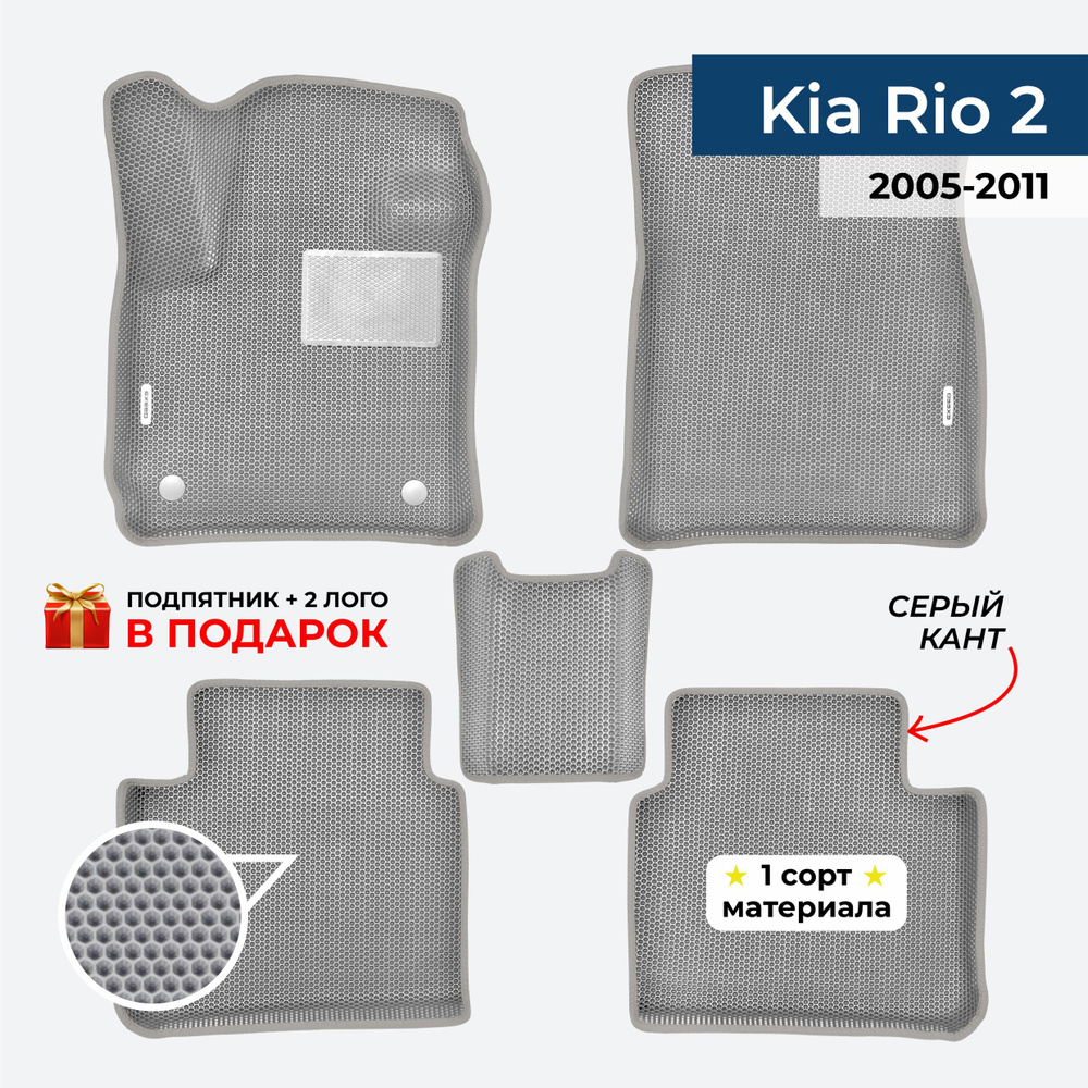 EVA ЕВА коврики с бортами для Kia Rio 2 2005-2011 Киа Рио 2 #1