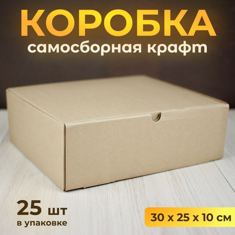 Коробка картонная, самосборная 30х25 см, подарочная крафт, 25 шт  #1