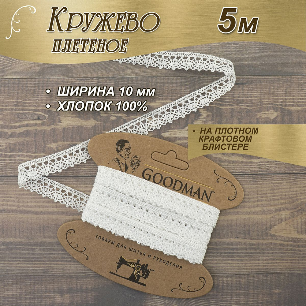 Кружево плетеное Goodman, 10 мм, цвет белый, 100% хлопок, 5 м #1